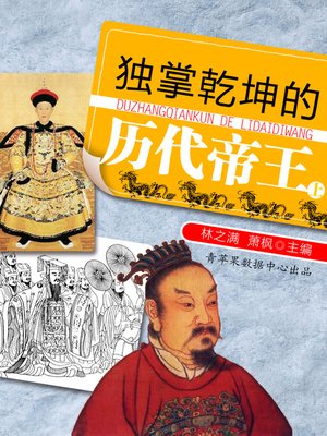 cover image of 独掌乾坤的历代帝王（上）